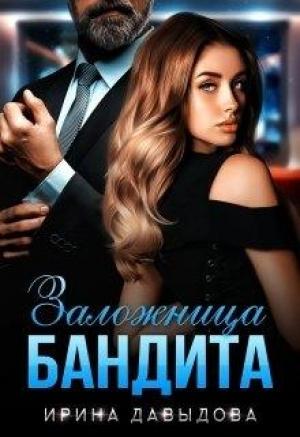 Обложка книги «Заложница Бандита» — Ирина Давыдова