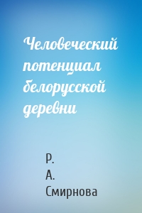 Человеческий потенциал белорусской деревни