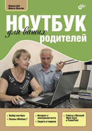 Обложка книги «Ноутбук для ваших родителей» — Лариса Цой, Никита Культин