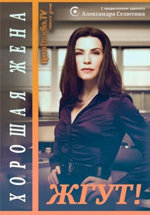 Обложка книги «Хорошая жена (The Good Wife). Жгут!» — Эдуард Мхом, Роман Масленников