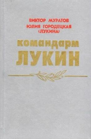 Обложка книги «Командарм Лукин» — Виктор Муратов, Юлия Городецкая (Лукина)