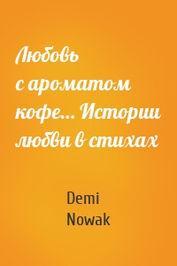 Любовь с ароматом кофе… Истории любви в стихах