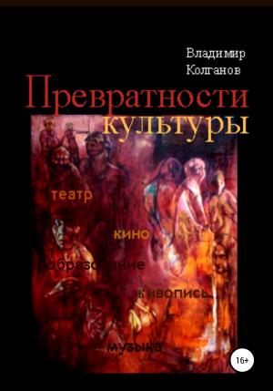 Обложка книги «Превратности культуры» — Владимир Колганов