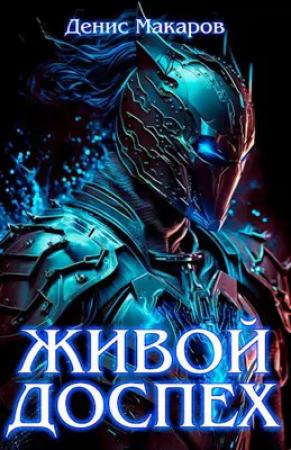 Обложка книги «Живой доспех» — Денис Макаров