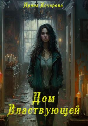 Обложка книги «Дом Властвующей» — Ирина Кочерова
