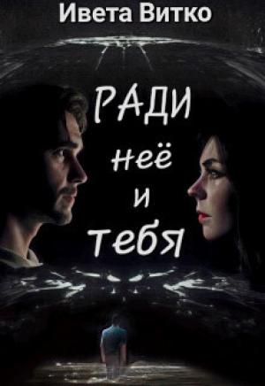 Обложка книги «Ради неё и тебя (СИ)» — Ивето Витко