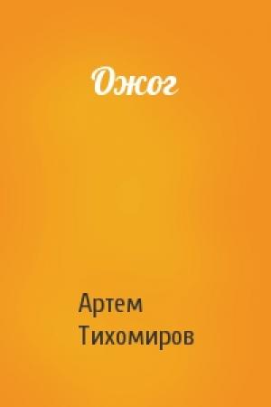 Обложка книги «Ожог» — Артем Тихомиров