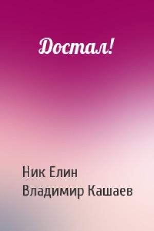 Обложка книги «Достал!» — Николай Елин, Владимир Кашаев