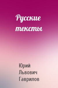 Русские тексты