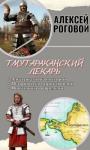 Алексей Роговой - Тмутараканский лекарь