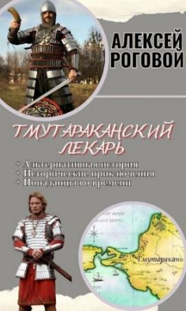 Обложка книги «Тмутараканский лекарь» — Алексей Роговой