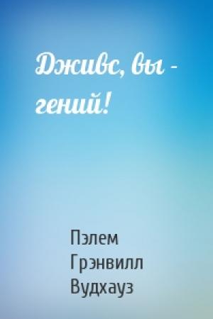 Обложка книги «Дживс, вы - гений!» — Пэлем Вудхауз