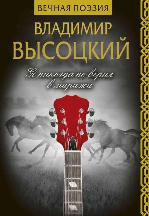 Обложка книги «Я никогда не верил в миражи» — Владимир Высоцкий