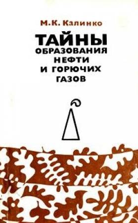Обложка книги «Тайны образования нефти и горючих газов» — Михаил Калинко