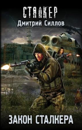 Обложка книги «Закон сталкера» — Дмитрий Силлов