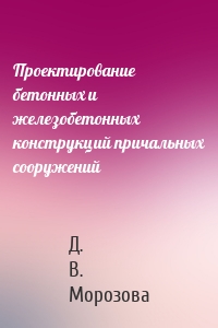 Проектирование бетонных и железобетонных конструкций причальных сооружений