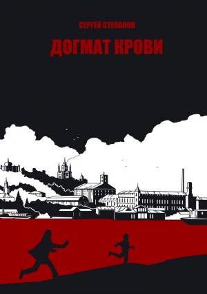 Обложка книги «Догмат крови» — Сергей Степанов