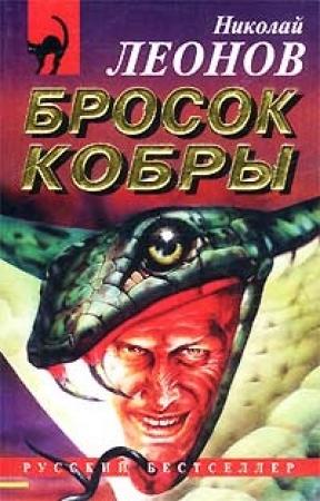 Обложка книги «Бросок кобры» — Николай Леонов