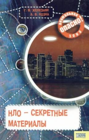 Обложка книги «НЛО — секретные материалы» — Галина Железняк, Андрей Козка