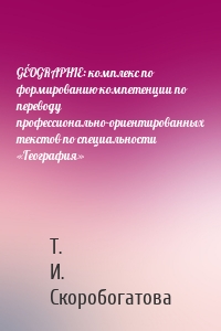 GÉOGRAPHIE: комплекс по формированию компетенции по переводу профессионально-ориентированных текстов по специальности «География»