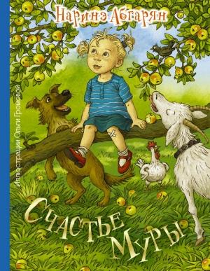 Обложка книги «Счастье Муры» — Наринэ Абгарян