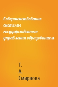 Совершенствование системы государственного управления образованием