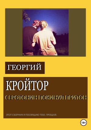 Обложка книги «Серотонин покинул притон» — Георгий Кройтор
