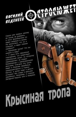 Обложка книги «Крысиная тропа» — Василий Веденеев