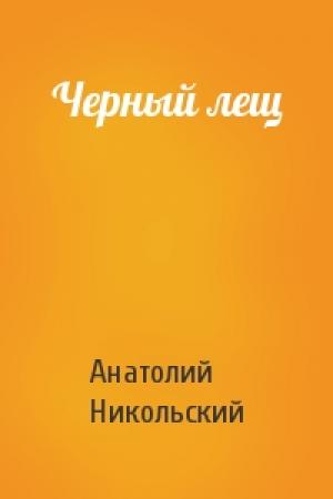 Обложка книги «Черный лещ» — Анатолий Никольский