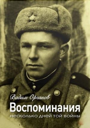 Обложка книги «Воспоминания (Несколько дней той войны)» — Вадим Органов