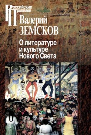 Обложка книги «О литературе и культуре Нового Света» — Валерий Земсков