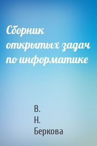 Сборник открытых задач по информатике