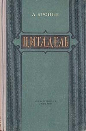 Обложка книги «Цитадель» — Арчибальд Кронин