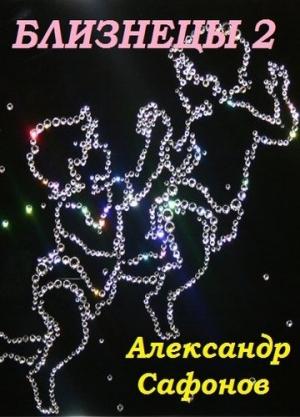 Обложка книги «Близнецы 2» — Александр Сафонов