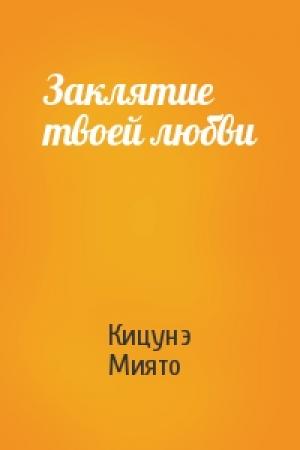 Обложка книги «Заклятие твоей любви» — Кицунэ Миято