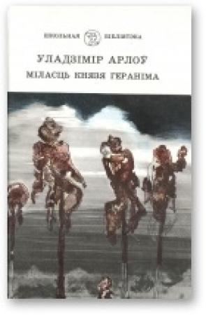 Обложка книги «Міласць князя Гераніма» — Владимир Алексеевич Орлов
