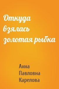 Откуда взялась золотая рыбка