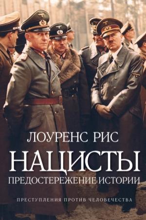 Обложка книги «Нацисты» — Лоуренс Рис
