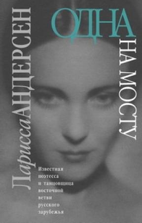 Обложка книги «Одна на мосту: Стихотворения. Воспоминания. Письма» — Ларисса Андерсен