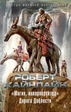Обложка книги ««Магия, инкорпорейтед». Дорога Доблести» — Роберт Хайнлайн