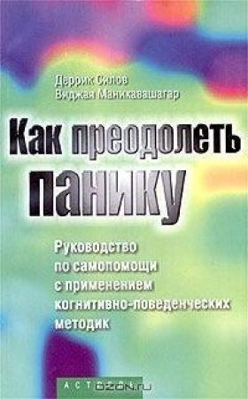 Обложка книги «Как преодолеть панику» — Виджая Маникавашагар, Деррик Силов