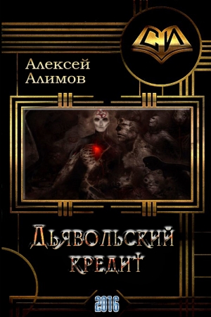 Обложка книги «Дьявольский кредит» — Алексей Алимов