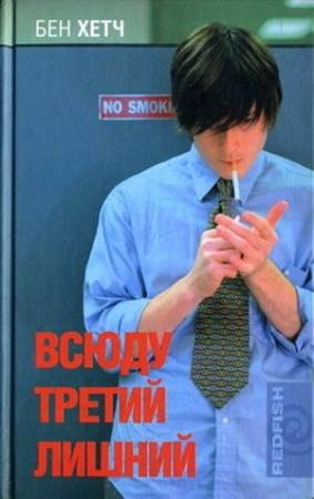 Обложка книги «Всюду третий лишний» — Бен Хетч