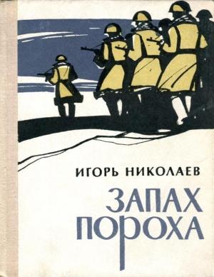 Обложка книги «Запах пороха» — Игорь Николаев