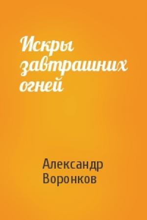 Обложка книги «Искры завтрашних огней» — Александр Воронков