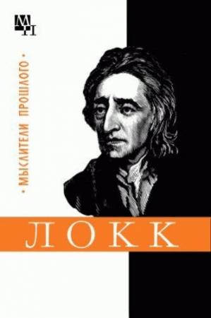 Обложка книги «Джон Локк» — Георгий Зайченко
