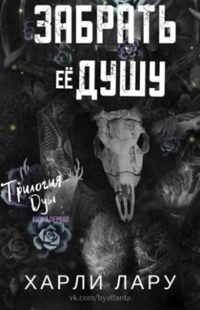 Обложка книги «Забрать ее душу» — Харли Лару