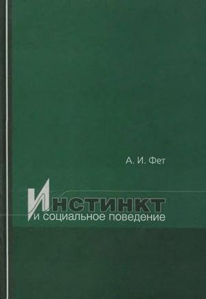 Обложка книги «Инстинкт и социальное поведение» — Абрам Фет