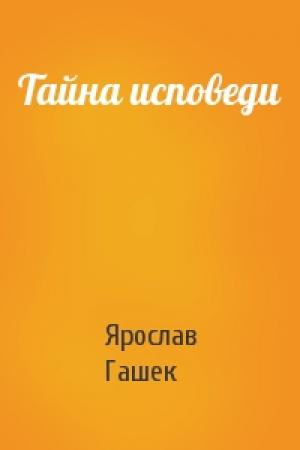 Обложка книги «Тайна исповеди» — Ярослав Гашек