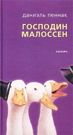 Обложка книги «Господин Малоссен» — Даниэль Пеннак